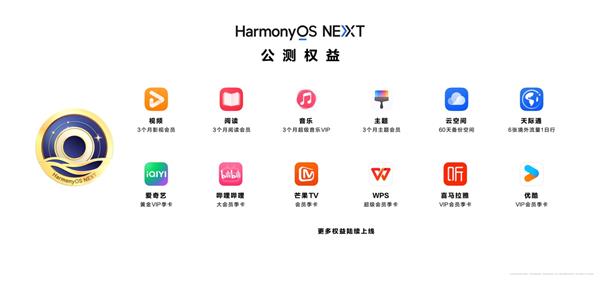  HarmonyOS NEXT开启更多机型公测 首批100万名公测用户可获赠应用权益礼包 第2张