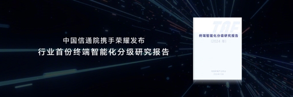 荣耀牵头推出首个智能终端分级体系：L5级可准确主动预测识别用户意图 第3张