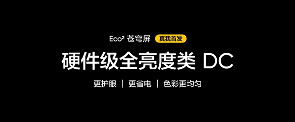 真我GT7 Pro首发！真我Eco2苍穹屏发布：万元内最好的手机屏幕 第5张