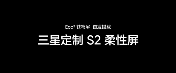 真我GT7 Pro首发！真我Eco2苍穹屏发布：万元内最好的手机屏幕 第7张