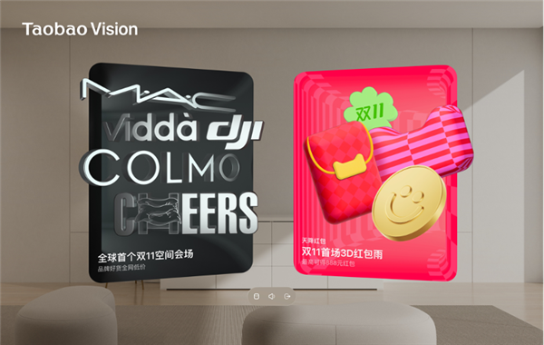 淘宝Vision Pro版双11会场正式上线！首个3D沉浸式红包雨来了 第3张