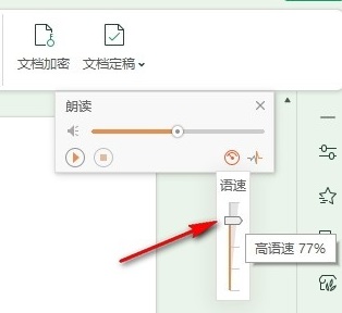 WPS幻灯片如何设置朗读语速 WPS幻灯片如何设置朗读语速的方法 第6张