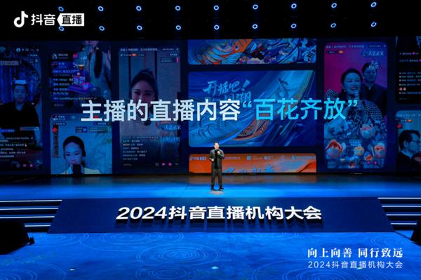 2024抖音直播机构大会举办：推动机构规范化运营 助力行业向上向善发展 第2张