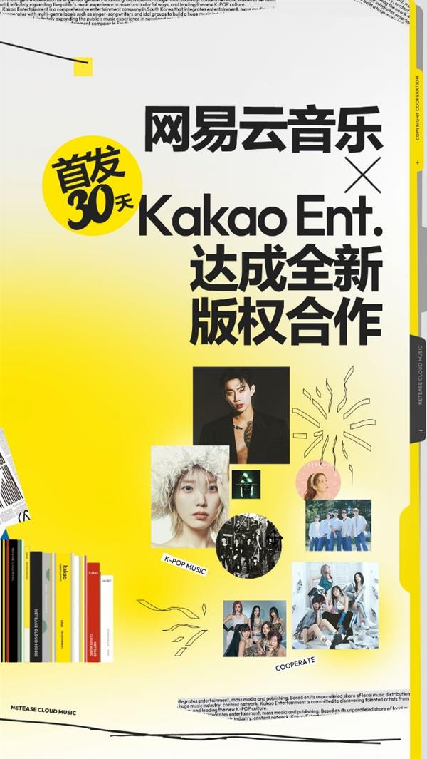 网易云音乐版权再添K-POP强音 Kakao娱乐新歌国内首发30天