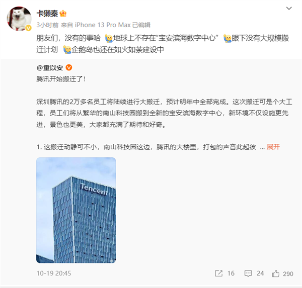 腾讯回应2万多名员工将搬迁：没有的事 地球上不存在网传地点 第2张