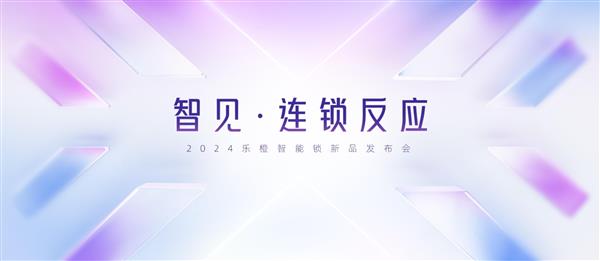 乐橙举办2024秋季新品发布会 新品极境X10系列实现AI智能门锁新突破