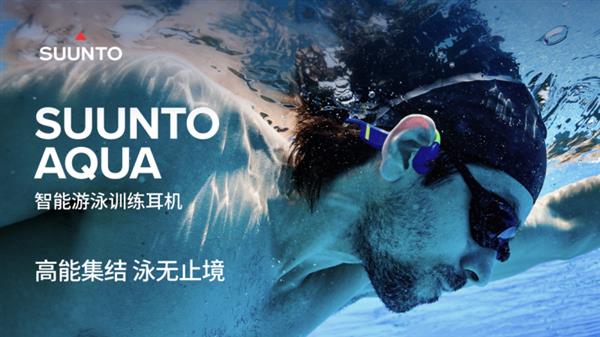  Suunto颂拓AQUA耳机新品发布 引领游泳训练进入智能数据时代