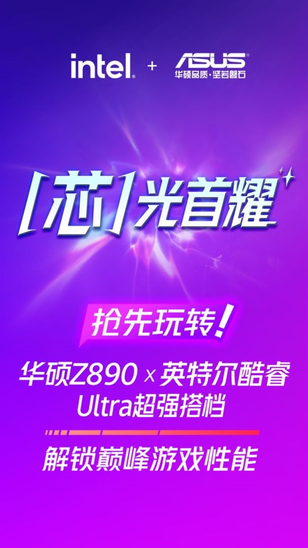 “芯”光首耀网吧！华硕Z890主板x 酷睿Ultra抢先玩转 第2张