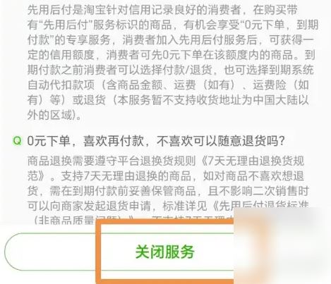 淘宝怎么关闭先用后付? 淘宝取消先用后付的方法 第6张