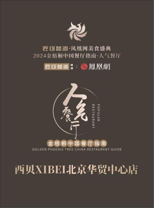 北京这家西贝 上榜“2024金梧桐中国餐厅指南·人气餐厅”！