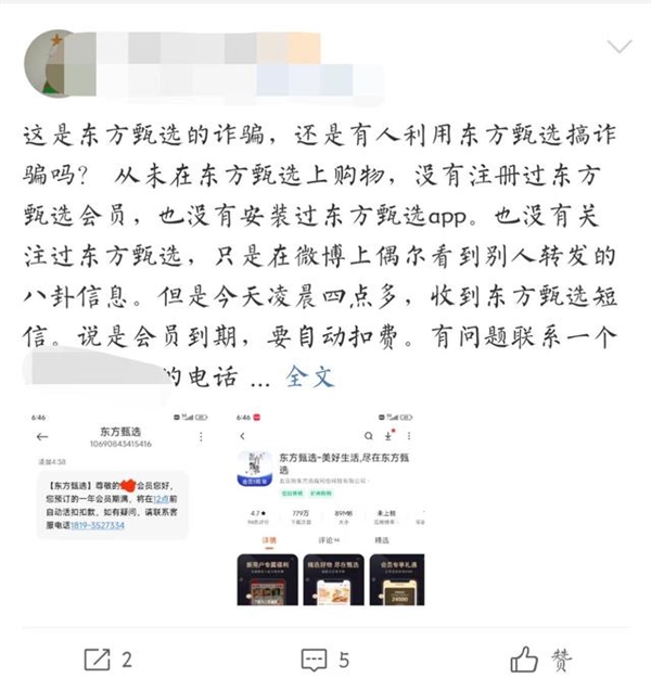 东方甄选回应多人收扣费诈骗短信：假的！不要回电/回复 第1张