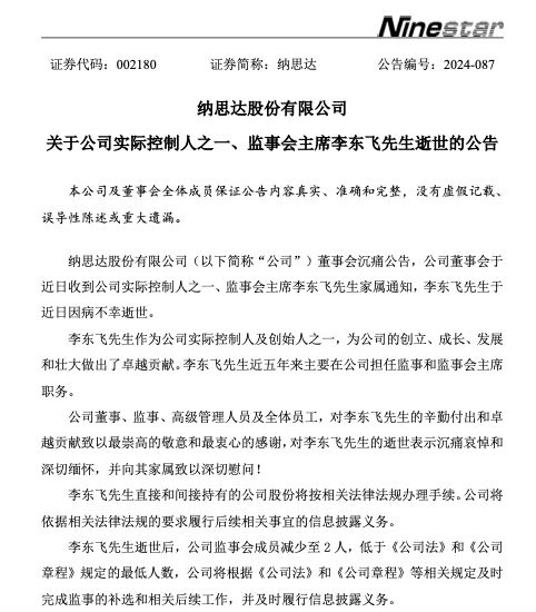 A股突发！芯片大厂纳思达实控人李东飞逝世 身家曾达50亿 第1张