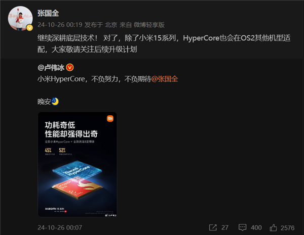 不只有小米15！张国全：HyperCore将适配其他澎湃OS 2机型 第1张