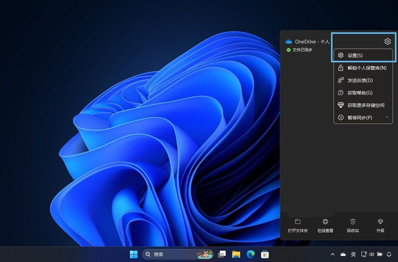 win11怎么卸载OneDrive? Win11管理 OneDrive禁用/重置与卸载等技巧 第2张
