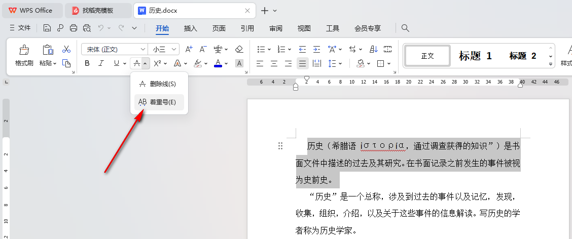 WPS文字内容如何添加重点标识 WPS给文字内容添加重点标识的方法 第4张