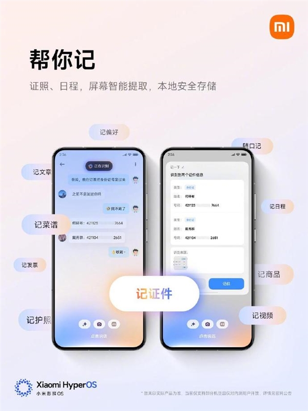 小米澎湃OS 2新增“帮你记”：证照、日程都可智能提取 第2张