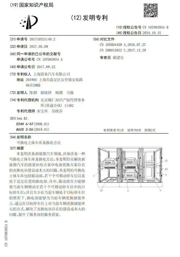 历时7年终于获批！蔚来立体换电车库专利正式发布