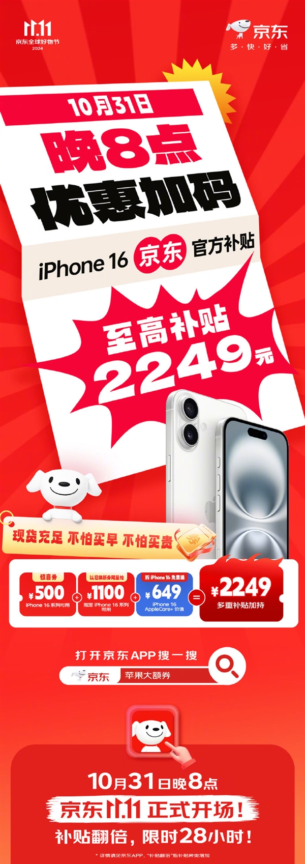 京东双11明晚正式开场！12大补贴 iPhone 16最高补2249元 第1张