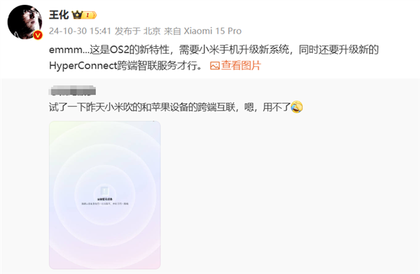 用户反馈小米苹果跨端互联无法使用 小米王化：澎湃OS 2新特性 需升级系统 第3张