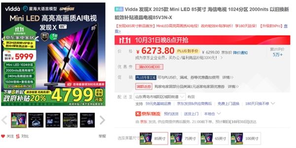 持续霸榜双11！Vidda多款Mini LED电视参加依旧换新20%补贴 第3张