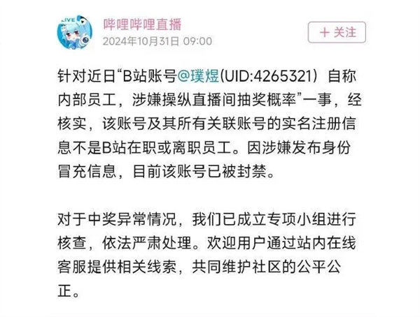 B站回应内定抽奖：非在职或离职员工 第3张