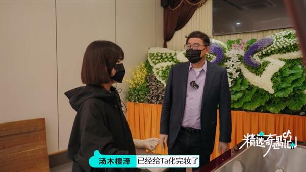  抖音《精选奇遇记》首播：清华教授与殡葬达人共叙“生命教育” 第2张