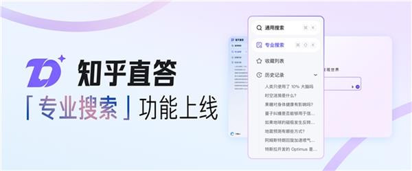 知乎直答推出专业搜索：引入超5000万篇文献 支持文件上传及智能解析