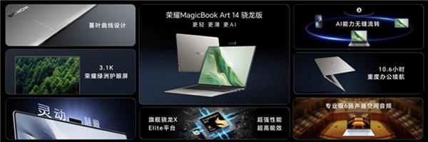 荣耀MagicBook Art 14骁龙版国内发布:以创新使能AI PC 持续引领AI PC时代