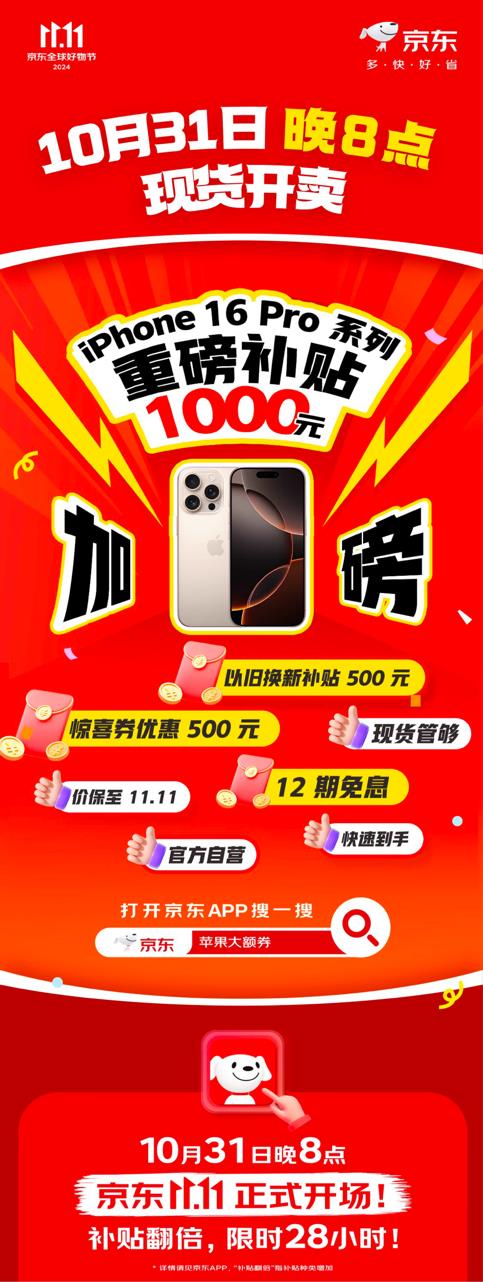 iPhone 16 Pro加补1000元 京东11.11下单再享12期免息 第2张