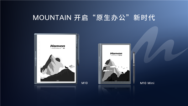 2699元起！汉王科技发布MOUNTAIN系列办公本：8米远还能语音识别