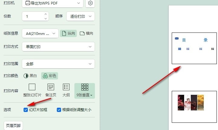 WPS打印幻灯片如何添加边框 WPS打印幻灯片添加边框的方法 第5张