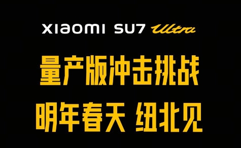 小米：SU7 Ultra量产车明年春天挑战纽北 第2张