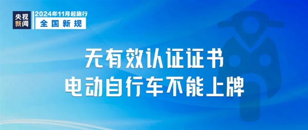 开始执行！无有效认证证书电动自行车不能上牌、上路：限速25公里每小时等 第2张