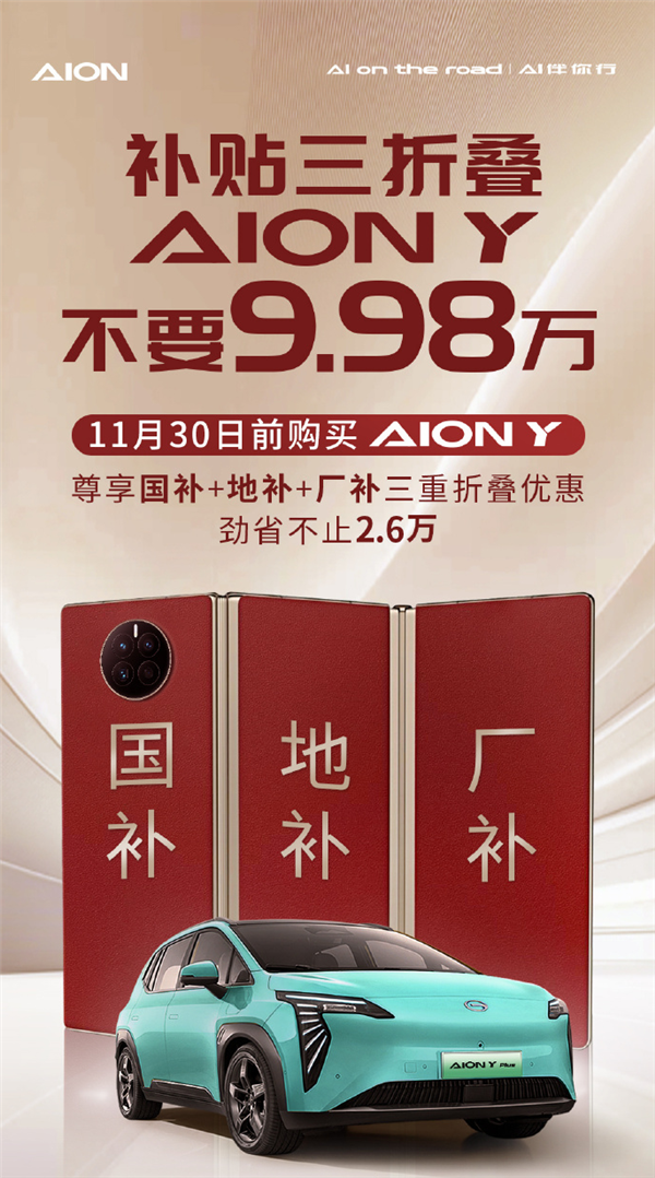 埃安巧用“三折叠手机”打广告：5平大床AION Y不要9.98万