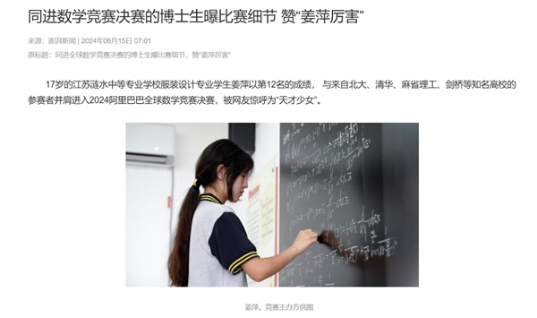 阿里数学竞赛组发布情况说明！“天才少女”姜萍数学竞赛系老师提供帮助 比赛细节曝光 第2张