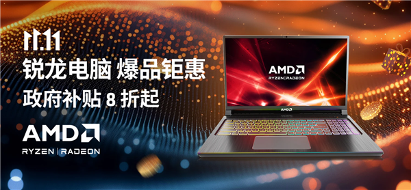 国补+晒单引爆双十一！AMD锐龙游戏本选购指南 第1张