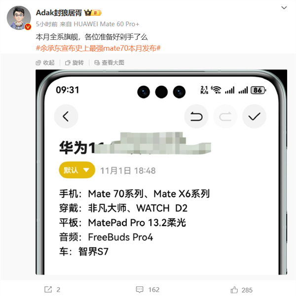 荣耀YOYO助理爆料华为Mate 70发布会时间：11月18/20日 第3张