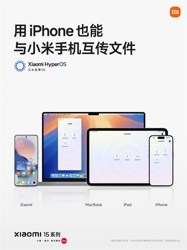 支持iPhone互传文件！雷军：小米15系列无缝衔接各种苹果设备 第3张