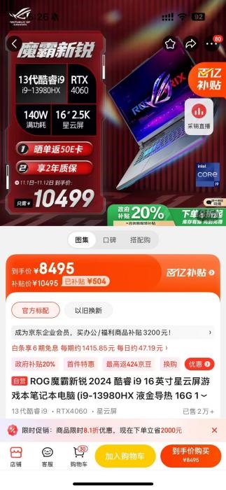 双十一国补错过再无！华硕天选5 Pro 和ROG魔霸新锐国补八折购机 第3张