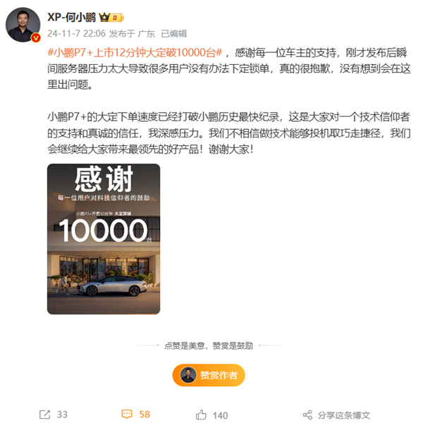 小鹏P7+上市12分钟大定破10000台：打破小鹏历史最快纪录！ 第2张