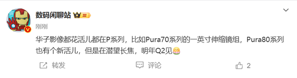 华为Pura 80系列亮点是潜望长焦 明年Q2发布 第2张