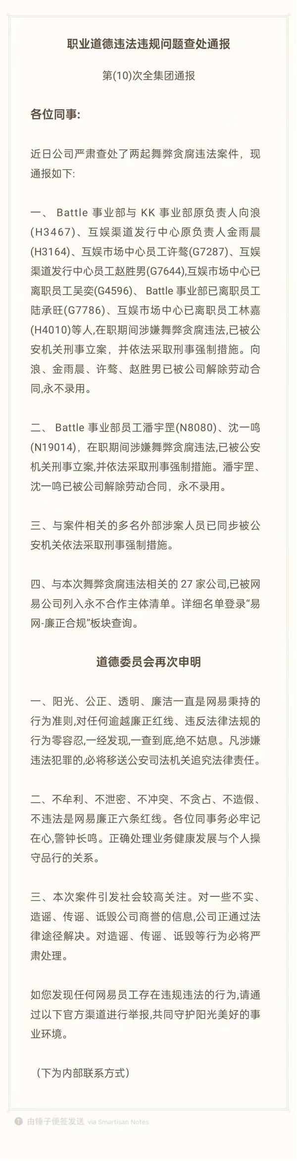 网易内部通报高管贪腐：9人已被采取刑事强制措施 第2张