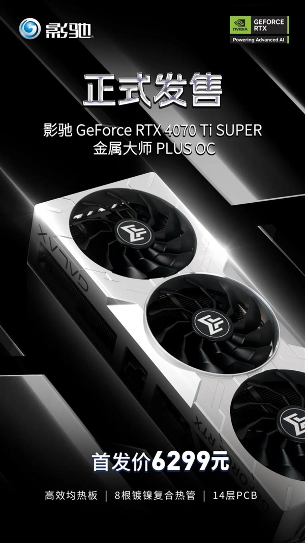 首发6299元！影驰RTX 4070 Ti SUPER 金属大师PLUS OC正式发售 第4张