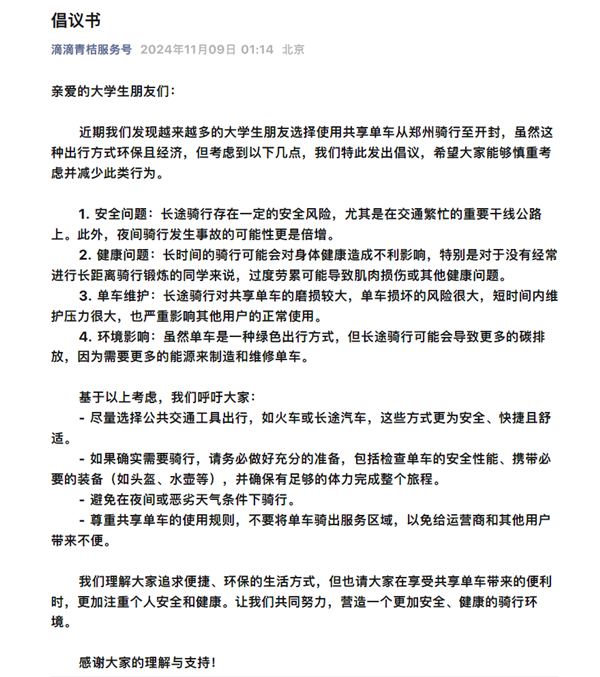 郑州大学生骑车夜袭开封！滴滴青桔深夜发布倡议书：希望减少此行为 第2张