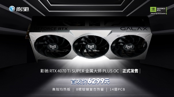 冷静升级 巨能尽显！影驰 RTX 4070 Ti SUPER 金属大师 PLUS OC正式发售！ 第7张