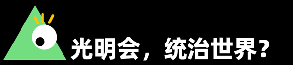 最近互联网爆火的光明会 放《走近科学》能拍八集 第2张