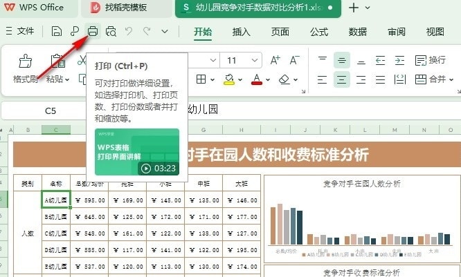 WPS如何设置打印按纸型缩放 WPS表格设置打印按纸型缩放的方法 第3张