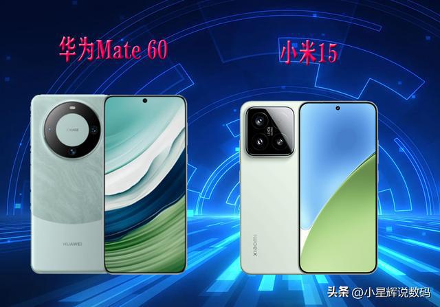 华为Mate 60和小米15有什么区别？小米15和华为Mate 60全面区别对比评测