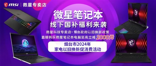 国补至高立减2000元！烟台微星专卖店线下购机也超实惠！ 第7张