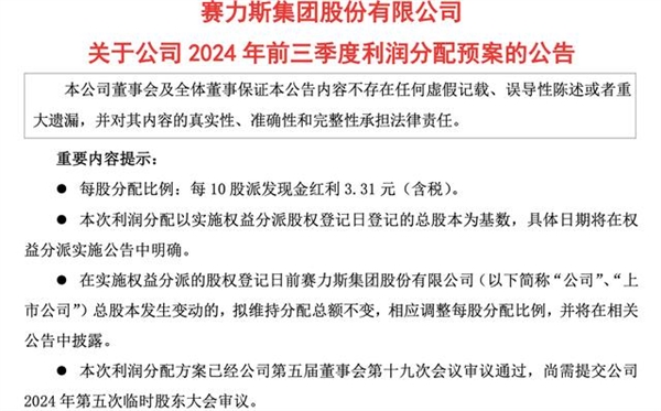 赛力斯拟派发现金红利5亿：占前三季度净利12.38% 第2张